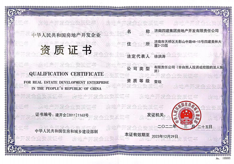 济南888电子集团资质（房地产开发壹级资质）