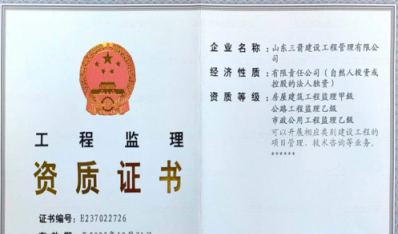 济南888电子集团资质（监理资质）